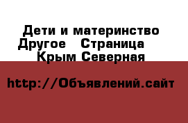 Дети и материнство Другое - Страница 2 . Крым,Северная